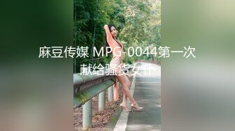 麻豆传媒 MPG-0044第一次献给骚货女仆