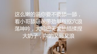 这么嫩的逼你要不要舔一舔，看小哥舔逼很带劲单指抠穴浪荡呻吟，大鸡巴无套抽插揉捏大奶子，叫的又骚又浪