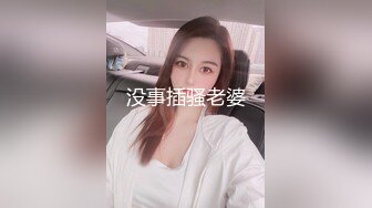 没事插骚老婆