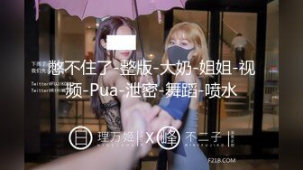 【快手福利】刨妇产母乳少妇【安姐】，手淫揉摸阴蒂，阴洞这么小难怪要剖腹~