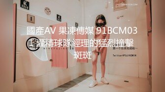 國產AV 果凍傳媒 91BCM031 灌精球隊經理的猛烈撞擊 斑斑