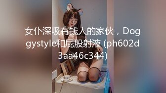 女仆深吸有钱人的家伙，Doggystyle和屁股射液 (ph602d3aa46c344)