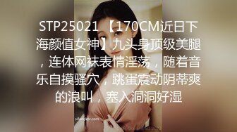 STP25021 【170CM近日下海颜值女神】九头身顶级美腿，连体网袜表情淫荡，随着音乐自摸骚穴，跳蛋震动阴蒂爽的浪叫，塞入洞洞好湿