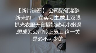 【新片速遞】 公司聚餐灌醉新来的❤️女实习生,蒙上双眼扒光衣服无套插她微毛小嫩逼,想成为公司转正员工,这一关是必不可少的