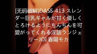 [无码破解]DASS-413 スレンダー巨乳ギャルが甘く優しくとろけるようにちんちんを可愛がってくれる淫語ランジェリーJOI 春陽モカ