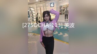 [275OCHA-113] 美波