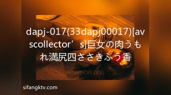 dapj-017(33dapj00017)[avscollector’s]巨女の肉うもれ満尻四ささきふう香