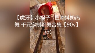 10万粉极品身材颜值巅峰比女人还女人清纯外围T【小奶油】私拍，被金主各种玩肏，嗲声嗲气雌雄难辨直男最爱11 (8)