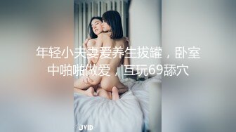 年轻小夫妻爱养生拔罐，卧室中啪啪做爱，互玩69舔穴