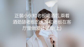 正装小伙和老板喝酒后,乘着酒劲舔老板的大屌和老板在客厅里做爱被猛操(上)