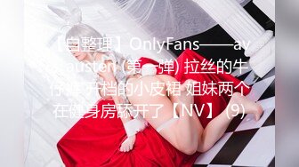 【自整理】OnlyFans——ava_austen (第一弹) 拉丝的牛仔裤 开档的小皮裙 姐妹两个在健身房舔开了【NV】 (9)