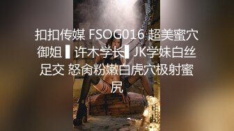 扣扣传媒 FSOG016 超美蜜穴御姐 ▌许木学长▌JK学妹白丝足交 怒肏粉嫩白虎穴极射蜜尻