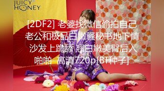 [2DF2] 老婆找微信偷拍自己老公和极品白嫩骚秘书地下情 沙发上跪舔 翘白嫩美臀后入啪啪  高清720p[BT种子]