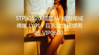 STP30520 國產AV 絕對領域傳媒 LY014 巨乳欲女招嫖男妓 VIP0600