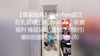 【獨家推薦】Onlyfans超正巨乳苗條正妹『palida』收費福利 極品S級人瘦奶大絕對引爆妳的眼球 超清原版 (8)