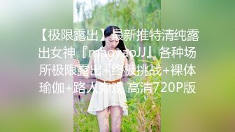 【极限露出】最新推特清纯露出女神『maoyaoJJ』各种场所极限露出+终极挑战+裸体瑜伽+路人旁观 高清720P版