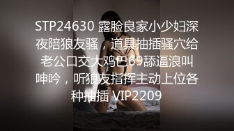 STP24630 露脸良家小少妇深夜陪狼友骚，道具抽插骚穴给老公口交大鸡巴69舔逼浪叫呻吟，听狼友指挥主动上位各种抽插 VIP2209