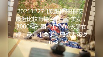 20211227_[原版]利哥探花_最近比较有特色的一个美女，3000档外围，170cm长腿女神，最后干哭了，纯欲天花板_iris3