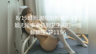 8/15最新 潜规则售楼员小姐姐无所事事拉到卫生间打一炮解解压VIP1196