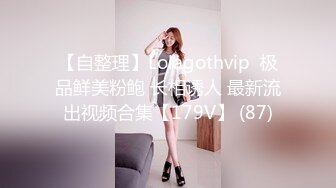 【自整理】Lolagothvip  极品鲜美粉鲍 长相诱人 最新流出视频合集【179V】 (87)