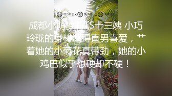 成都小萌萝莉TS十三姨 小巧玲珑的身材深得直男喜爱，艹着她的小菊花真带劲，她的小鸡巴似乎想硬却不硬！