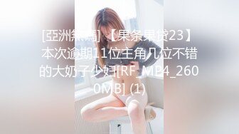 [亞洲無碼] 【果条果贷23】本次逾期11位主角几位不错的大奶子少妇[RF_MP4_2600MB] (1)