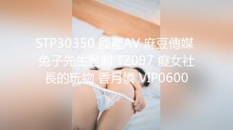 STP30350 國產AV 麻豆傳媒 兔子先生監制 TZ097 癡女社長的玩物 香月憐 VIP0600