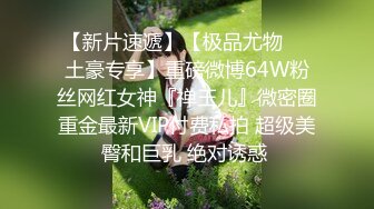 【新片速遞】【极品尤物❤️土豪专享】重磅微博64W粉丝网红女神『禅玉儿』微密圈重金最新VIP付费私拍 超级美臀和巨乳 绝对诱惑 