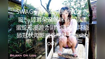 SWAG 唇唇欲动 魂游太虚 舒服!--舔耳朵亲咪咪吞吐舔蛋蛋蛇形漫游会阴吮吸弟弟环绕舔冠状沟厮磨系带处 Fetishbody