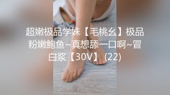 超嫩极品学妹【毛桃幺】极品粉嫩鲍鱼~真想舔一口啊~冒白浆【30V】 (22)