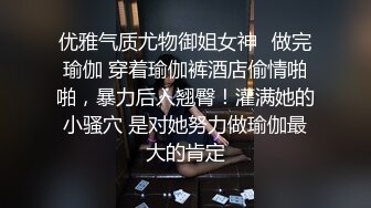 优雅气质尤物御姐女神✿做完瑜伽 穿着瑜伽裤酒店偷情啪啪，暴力后入翘臀！灌满她的小骚穴 是对她努力做瑜伽最大的肯定