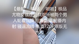 【最新❤️极品❤️啪啪】极品尤物女孩在公共厕所被两个男人轮着玩操 前裹后操 轮番内射 骚逼流精 高清720P原版无水印