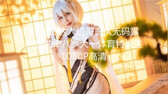 STP33318 絲襪高跟露臉高顏值女模4P性愛現場直播，讓小哥抗腿草尿了，場面淫亂刺激69舔逼口交，多體位蹂躏抽插別錯過