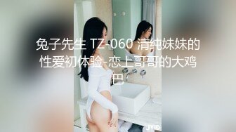 兔子先生 TZ-060 清纯妹妹的性爱初体验-恋上哥哥的大鸡巴