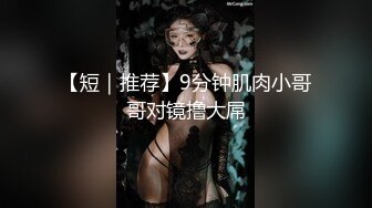 【短｜推荐】9分钟肌肉小哥哥对镜撸大屌