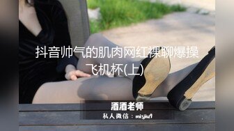 《顶级震撼淫乱盛宴》无可挑剔九头身马甲线长腿终极绿帽骚妻OLsou私拍二，与多名单男群P乱交，女神的形象如此反差 (1)