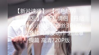 【新片速遞】 【超清AI画质增强】2022.8.18，【胖子传媒工作室】，良家漂亮小姐姐，今晚拿下，酒店内聊天调情，耻辱秒射