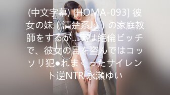 (中文字幕) [HOMA-093] 彼女の妹（清楚系J○）の家庭教師をするが…実は絶倫ビッチで、彼女の目を盗んではコッソリ犯●れまくったサイレント逆NTR 永瀬ゆい