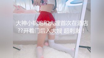 【新片速遞】 新人极品颜值女神！化身女王SM道具！炮友带上手铐脚铐，吸蛋舔屌毒龙转，骑乘位抽插无毛小穴