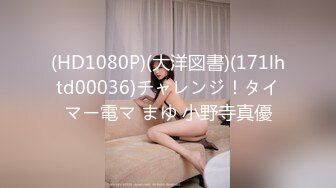 (HD1080P)(大洋図書)(171lhtd00036)チャレンジ！タイマー電マ まゆ 小野寺真優