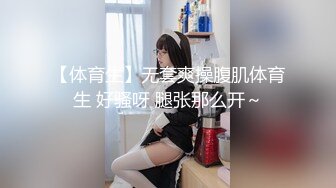 【体育生】无套爽操腹肌体育生 好骚呀 腿张那么开～