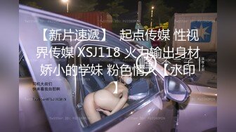 【新片速遞】  起点传媒 性视界传媒 XSJ118 火力输出身材娇小的学妹 粉色情人【水印】