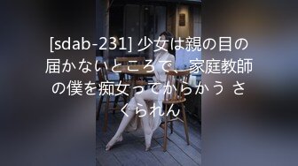 [sdab-231] 少女は親の目の届かないところで、家庭教師の僕を痴女ってからかう さくられん