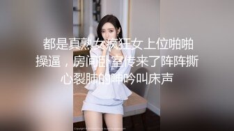 国际名媛推特红人骚女留学生刘玥OnlyFans续订剧情福利目睹闺蜜与他男友做爱受不了参战玩双飞