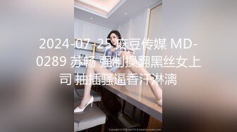 2024-07-25 麻豆传媒 MD-0289 苏畅 强制操翻黑丝女上司 抽插骚逼香汗淋漓