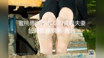 蜜桃傳媒PMC030貧賤夫妻設局亂倫親弟-唐茜