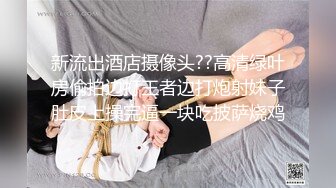 新流出酒店摄像头??高清绿叶房偷拍边打王者边打炮射妹子肚皮上操完逼一块吃披萨烧鸡