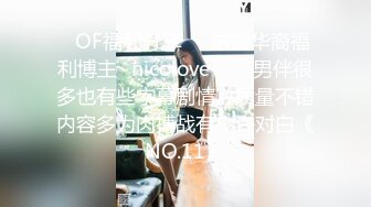 ❤OF福利分享❤㊙法国华裔福利博主⭐nicolove⭐▶▶男伴很多也有些字幕剧情片质量不错内容多为肉搏战有少许对白《NO.11》