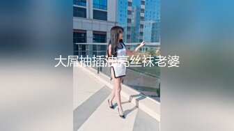 大屌抽插油亮丝袜老婆