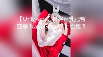 【OnlyFans】极品巨乳肥臀亚裔 NamiGoneWild合集 54